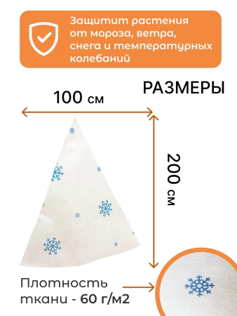 Укрытие для растений Зимушка-Зима Конусок 60 г/м2 с УФ стабилизатором 100 х 200 см Благодатное Земледелие